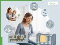 पहली प्रेग्नेंसी में सब ठीक रहा लेकिन अब दूसरा बच्चा नहीं हो रहा, कहीं सेकेंडरी इनफर्टिलिटी तो नहीं?