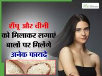 चीनी मिलाकर शैंपू करने से क्या होगा? एक-एक बाल हो जाएगा सिल्की और बिना हवा के लहराने लगेंगे बाल