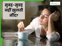 सुबह-सुबह नहीं खुलती नींद, तो अपनाएं ये 5 टिप्स जिनसे पूरी होगी आपकी नींद और जागने में नहीं होगी की दिक्कत