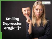 सुसाइड से पहले हंसते-पार्टी करते दिखते हैं लोग, साइकोलॉजिस्ट से जानें क्या होता है स्माइलिंग डिप्रेशन?