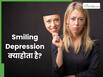सुसाइड से पहले हंसते-पार्टी करते दिखते हैं लोग, साइकोलॉजिस्ट से जानें क्या होता है स्माइलिंग डिप्रेशन?