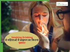 क्या ड्रिंक और स्मोकिंग करने से महिलाओं में बांझपन का खतरा बढ़ता है? क्या कहता है साइंस? क्या ड्रिंक और स्मोकिंग करने से महिलाओं में बांझपन का खतरा बढ़ता है? क्या कहता है साइंस?