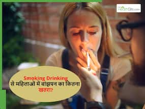 क्या ड्रिंक और स्मोकिंग करने से महिलाओं में बांझपन का खतरा बढ़ता है? क्या कहता है साइंस? क्या ड्रिंक और स्मोकिंग करने से महिलाओं में बांझपन का खतरा बढ़ता है? क्या कहता है साइंस?