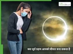 क्या सूर्य ग्रहण निकलने से स्वास्थ्य पर कोई प्रभाव पड़ता है, क्या किसी बीमारी का खतरा बढ़ता है?