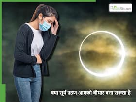 क्या सूर्य ग्रहण निकलने से स्वास्थ्य पर कोई प्रभाव पड़ता है, क्या किसी बीमारी का खतरा बढ़ता है? क्या सूर्य ग्रहण निकलने से स्वास्थ्य पर कोई प्रभाव पड़ता है, क्या किसी बीमारी का खतरा बढ़ता है?