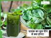 पालक के पत्तों का जूस पीने से दूर होंगी ये कई बीमारियां, सर्दियों में पिएं रोजाना एक गिलास