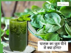 पालक के पत्तों का जूस पीने से दूर होंगी ये कई बीमारियां, सर्दियों में पिएं रोजाना एक गिलास