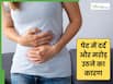 बार-बार पेट में मरोड़े उठना या दर्द होने के क्या कारण होते हैं?