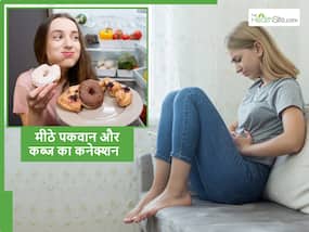 ये 5 मीठे पकवान जो बनते हैं कब्ज का कारण, अभी जान लें नहीं तो घंटों बैठना पड़ेगा टॉयलेट में ये 5 मीठे पकवान जो बनते हैं कब्ज का कारण, अभी जान लें नहीं तो घंटों बैठना पड़ेगा टॉयलेट में