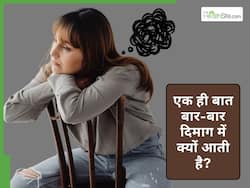हम न चाहते हुए भी एक ही बात बार-बार क्यों सोचते हैं? जानिए 5 वजहें