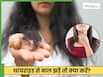 Thyroid And Hair Fall: जब थायराइड की दवा के बाद भी बाल झड़ना न रुके, तो क्या करें?