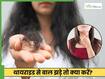 Thyroid And Hair Fall: जब थायराइड की दवा के बाद भी बाल झड़ना न रुके, तो क्या करें?