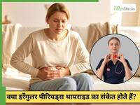 अनियमित पीरियड्स, वजन बढ़ना और थकान: क्या थायराइड हो सकता है कारण?