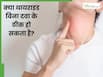 क्या बिना दवा के थायराइड ठीक हो सकता है? डॉक्टर से जानें