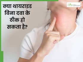 क्या बिना दवा के थायराइड ठीक हो सकता है? डॉक्टर से जानें