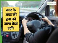 Travel Protection: प्रदूषित ट्रैफिक में ड्राइव करते समय कार के अंदर की हवा कैसे साफ रख सकते हैं?