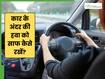 Travel Protection: प्रदूषित ट्रैफिक में ड्राइव करते समय कार के अंदर की हवा कैसे साफ रख सकते हैं?