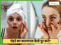 चेहरे और आंखों के नीचे का कालापन कैसे दूर करें? जानें 4 तरीके दो दूर करेंगे समस्या