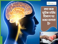 क्या कम यूरिक एसिड दिमाग पर असर डालता है? जानें कौन-सी बीमारियों का बनता है कारण