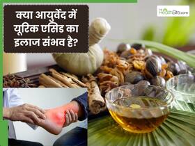 क्या आयुर्वेद में यूरिक एसिड का इलाज संभव है? जानें कैसे किया जाता है पूरा उपचार