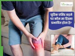 यूरिक एसिड बढ़ने पर शरीर का कौन-सा अंग सबसे ज्यादा प्रभावित होता है? डॉक्टर से जानें