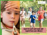 गांव में रहने वाले बच्चे कम बीमार क्यों पड़ते हैं, कम उम्र में ही इम्यूनिटी ज्यादा स्ट्रॉन्ग कैसे हो जाती है