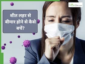 पहाड़ों से आती ठंडी हवा से तबियत खराब होने से खुद को कैसे बचाएं?