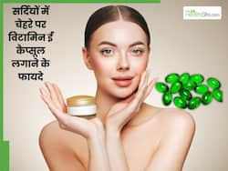 चेहरे पर रोज विटामिन ई कैप्सूल लगाने से क्या होता है? 2 दिन में ही बदल जाती है त्वचा की रंगत