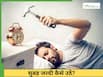 सुबह जल्दी उठने की आदत कैसे डालें? जानें 5 असरदार तरीका