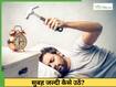 सुबह जल्दी उठने की आदत कैसे डालें? जानें 5 असरदार तरीका