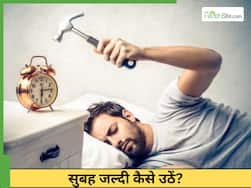 सुबह जल्दी उठने की आदत कैसे डालें? जानें 5 असरदार तरीका