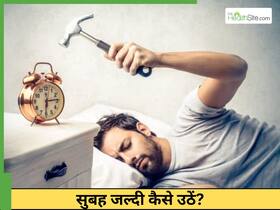 सुबह जल्दी उठने की आदत कैसे डालें? जानें 5 असरदार तरीका