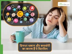 दिनभर थकान रहती है और थोड़ा सा चलते ही सांस फूलने लगते हैं? एक्सपर्ट्स ने बताया किस विटामिन की कमी