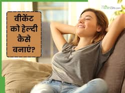 शनिवार-इतवार सुबह उठकर करें ये 5 काम, वीकेंड जाएगा स्वस्थ और खुशहाल
