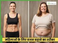 महिलाएं दुबले-पतले शरीर की चर्बी कैसे बढ़ाएं? इन 5 तरीकों से बढ़ेगा वजन