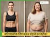 महिलाएं दुबले-पतले शरीर की चर्बी कैसे बढ़ाएं? इन 5 तरीकों से बढ़ेगा वजन