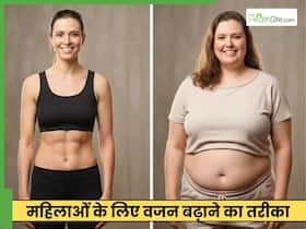 महिलाएं दुबले-पतले शरीर की चर्बी कैसे बढ़ाएं? इन 5 तरीकों से बढ़ेगा वजन