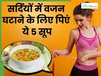 रोज ये सूप पीना शुरु कर देंगे तो अपने आप कंट्रोल होने लगेगा वजन, बस जान लें बनाने का सही तरीका