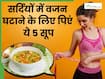 रोज ये सूप पीना शुरु कर देंगे तो अपने आप कंट्रोल होने लगेगा वजन, बस जान लें बनाने का सही तरीका