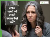 सफेद बालों को जड़ से लेकर सिरों तक काला करेगा 1 उपाय, हमेशा के लिए दिलाएगा छुटकारा