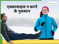 ठंड में एक्सरसाइज करना छोड़ना कितना खतरनाक हो सकता है? जानिए डॉक्टर की राय