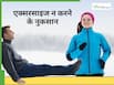 ठंड में एक्सरसाइज करना छोड़ना कितना खतरनाक हो सकता है? जानिए डॉक्टर की राय
