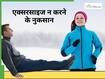 ठंड में एक्सरसाइज करना छोड़ना कितना खतरनाक हो सकता है? जानिए डॉक्टर की राय
