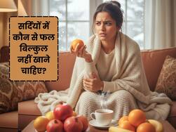 आयुर्वेद के अनुसार आपको सर्दियों में कौन से फल नहीं खाने चाहिए?