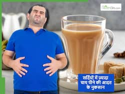 सर्दियों में चाय व कॉफी ज्यादा पीने लग गए हैं तो उनके नुकसान भी जान लें, खुद करने लगेंगे तौबा