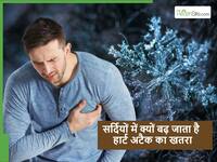 Heart Attack in Winter: पता है क्यों सर्दियों में आता है हार्ट अटैक? जान लिया तो कभी नहीं आएगा