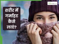 शरीर में गर्माहट लाते हैं ये 5 योगासन, दिनभर रखते हैं फुर्तीला