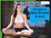 रोज सुबह 15 मिनट जरूर करें योग, मेंटल और फिजिकल हेल्थ में होगा सुधार