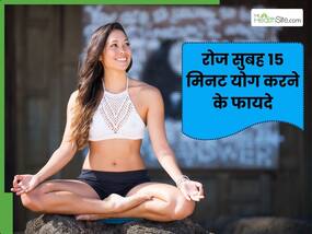 रोज सुबह 15 मिनट जरूर करें योग, मेंटल और फिजिकल हेल्थ में होगा सुधार रोज सुबह 15 मिनट जरूर करें योग, मेंटल और फिजिकल हेल्थ में होगा सुधार