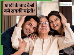 शादी के बाद नई फैमिली को समझने में हो रही है मुश्किल, तो अपनाएं ये 5 टिप्स, हर किसी की बन जाएंगी चाहती